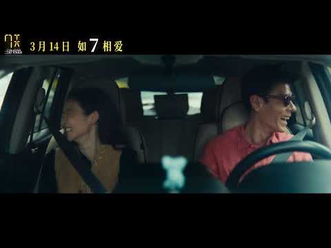 电影《7天》定档0314 蒋奇明张艺凡首演银幕情侣