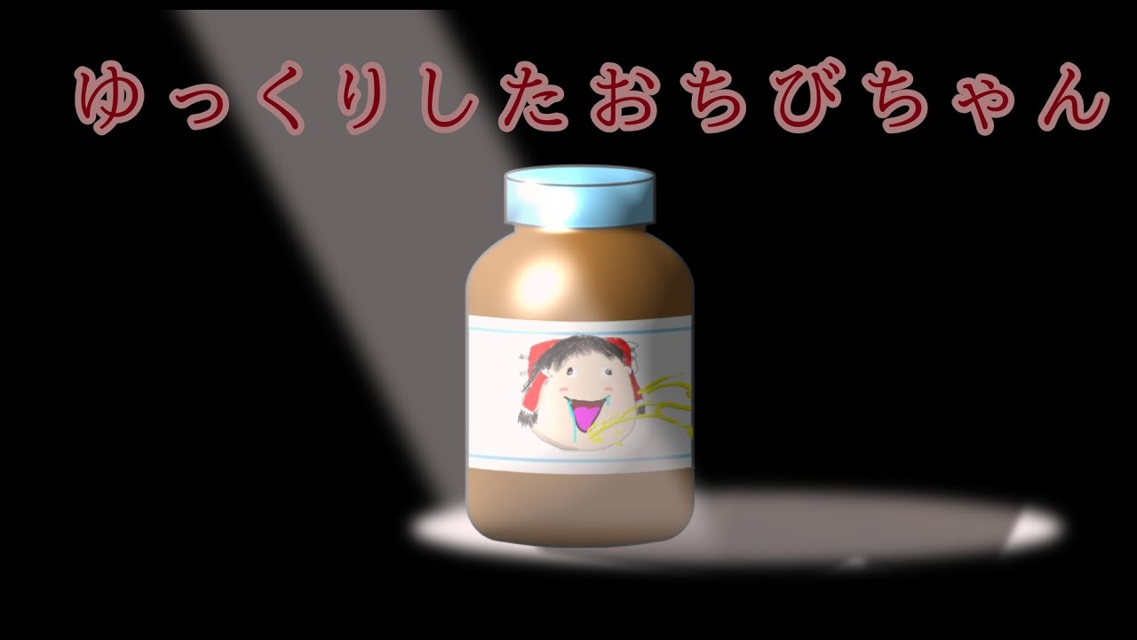 ゆっくりしたおちびちゃん