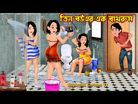 তিন বউএর এক বাথরুম Tin Bouer Ek Bathroom | Bangla Cartoon | Prothom Bristi Rupkotha Cartoon TV