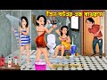 তিন বউএর এক বাথরুম Tin Bouer Ek Bathroom | Bangla Cartoon | Prothom Bristi Rupkotha Cartoo