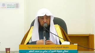 صورة حقيقة الصيام لشيخ الإسلام ابن تيمية | أد #سامي_الصقير وفقه الله تعالى | الاثنين 25 شعبان 1446هـ