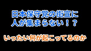 日本保守党の街宣に人が集まらない！？いったい何が起こっているのか#有本香 #百田尚樹  #日本保守党 #北村弁護士