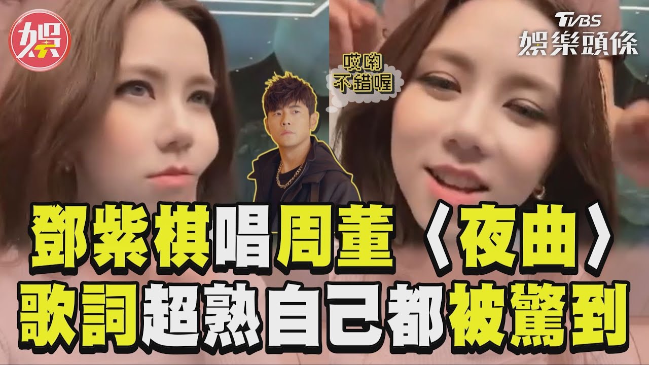 影音/鄧紫棋清唱周杰倫〈夜曲〉 歌詞倒背如流「自己都被驚到」