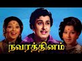 Navarathinam Tamil Full Movie நவரத்தினம் MGR Latha Jayachitra