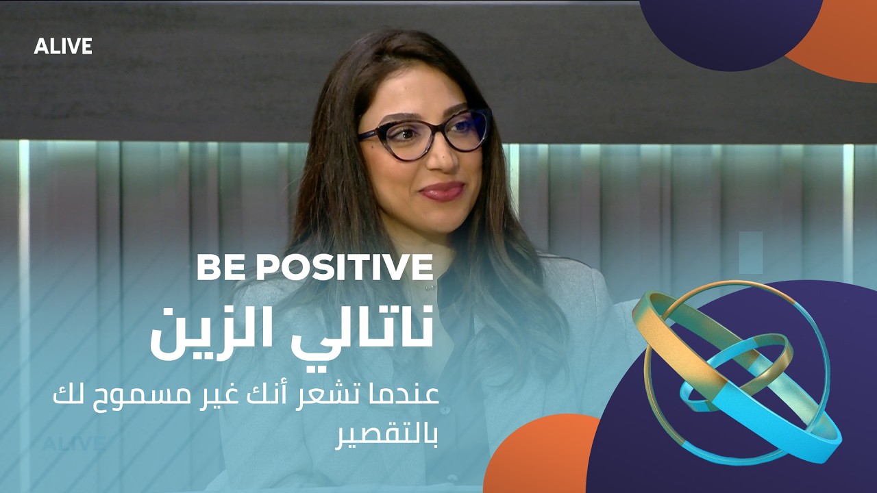 Be Positive - 13/02/2026 - ناتالي الزين - عندما تشعر أنك غير مسموح لك بالتقصير