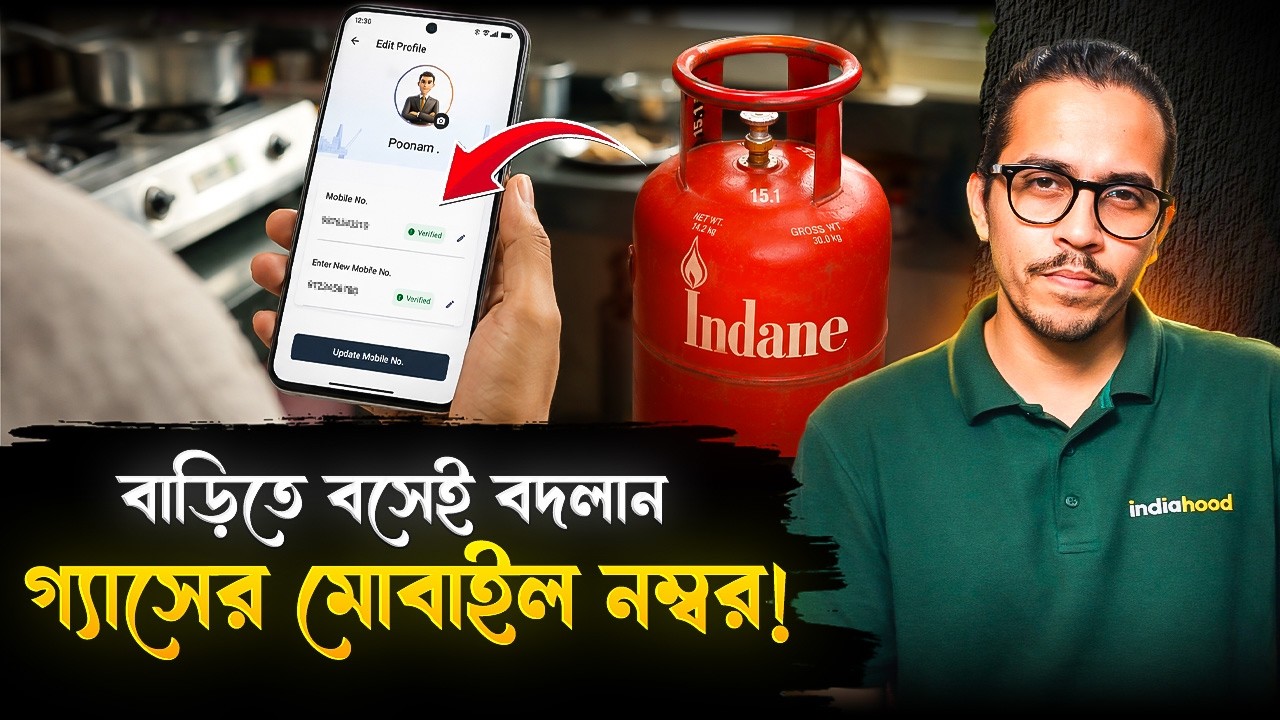 বাড়িতে বসেই ৫ মিনিটে বদলান গ্যাসের মোবাইল নম্বর, রইল পদ্ধতি! | How To Change Gas Phone Number