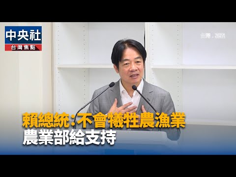 賴總統：不會犧牲農漁業 農業部給支持