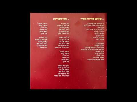 Video thumbnail for Shalosh Balayla Ba’ir - שלוש בלילה בעיר