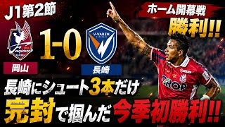 【J1第2節】岡山が長崎を完封！1-0で今季初勝利｜ルカオ決勝弾＆圧巻の守備を徹底考察#ファジアーノ岡山 
