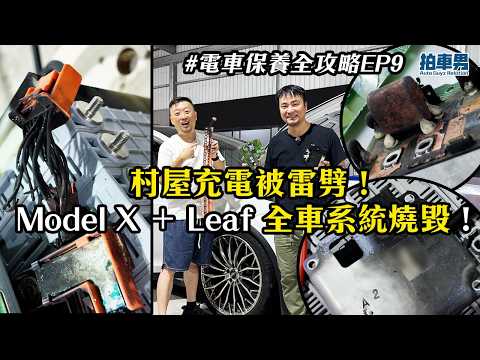 【電車災情】村屋充電被雷劈！Model X ＋ Leaf 全車系統燒毀！拆解炸焦充電機：打雷千萬別充電？｜拍車男