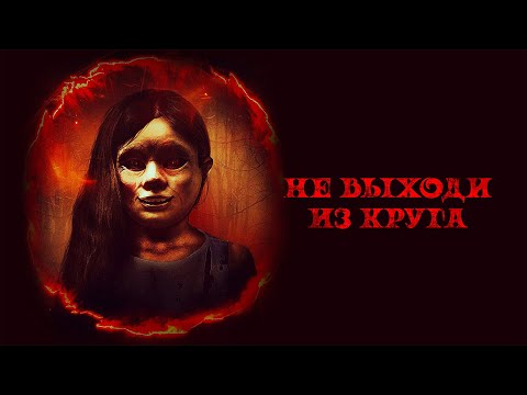 Не выходи из круга /Welcome To The Circle (Фильм 2020, ужасы) #movies