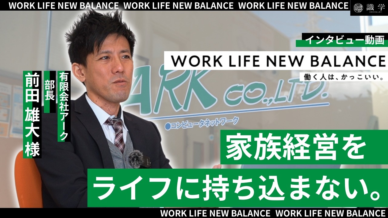 【あなたにとって"働く"って？】有限会社アーク　前田 雄大 様【導入企業様インタビュー】