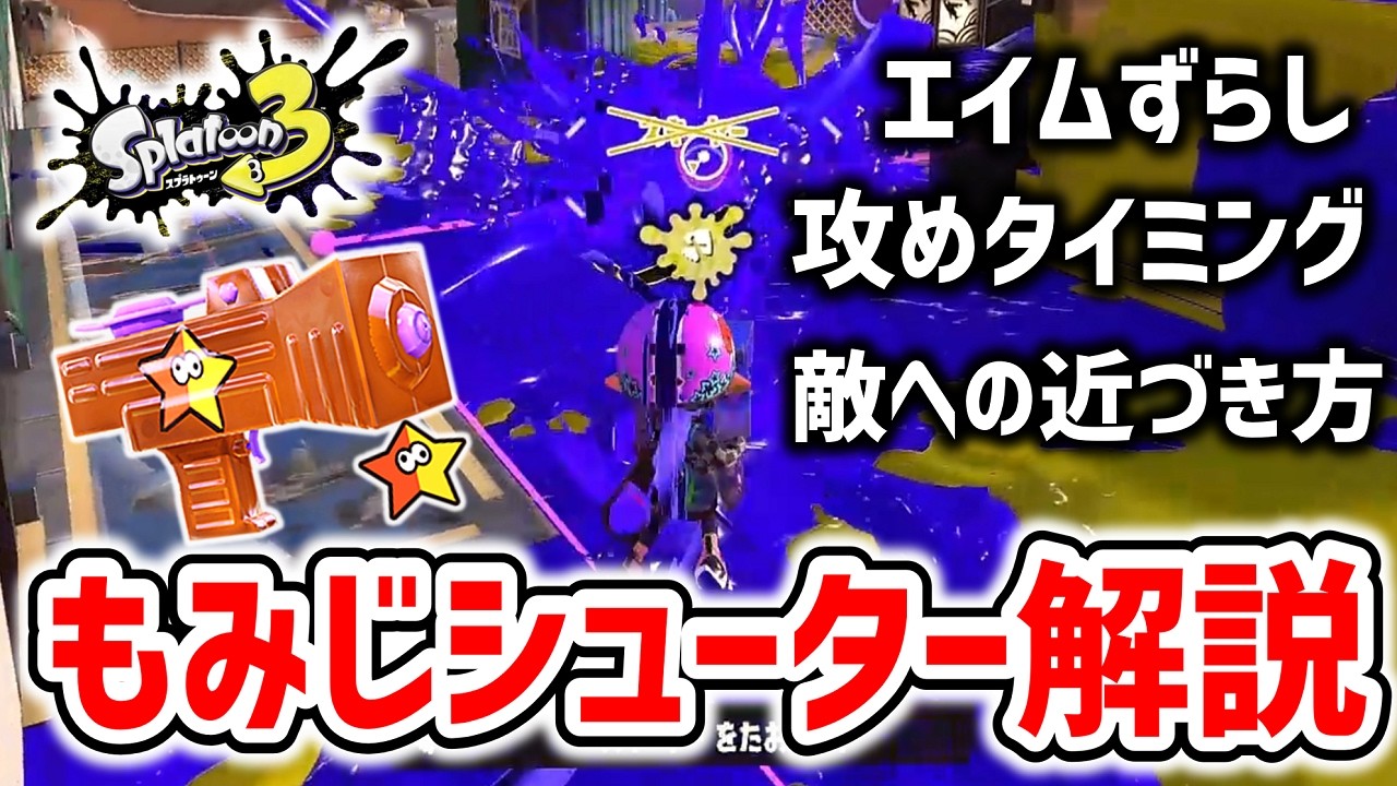 【XP2600】アプデ後のもみじシューターの立ち回り解説！【スプラトゥーン3】