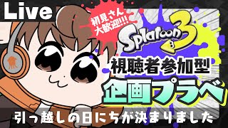 【スプラライブ配信中】参加型企画プラベ！～引っ越しの日にちが決まりました～【スプラトゥーン3】 #shorts