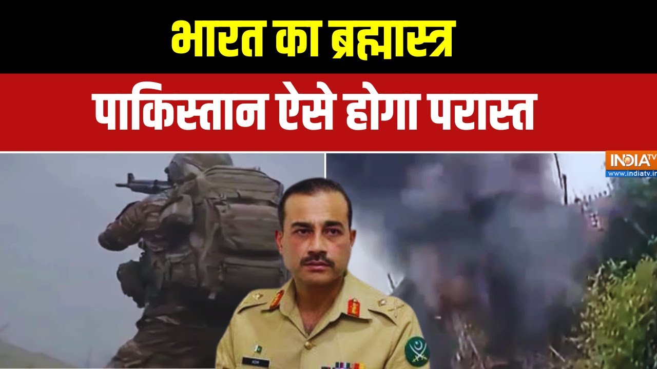 India Vs Pakistan Latest: भारत का ब्रह्मास्त्र.. पाकिस्तान ऐसे होगा प?