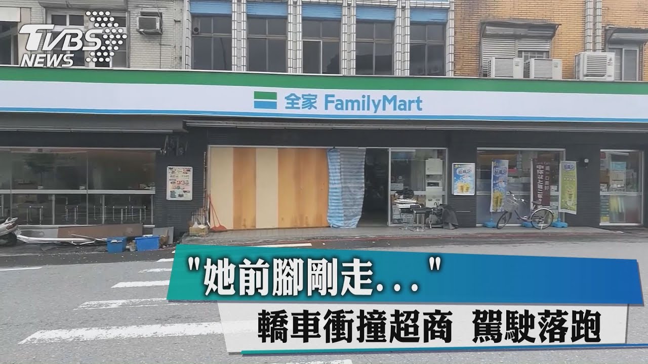 「她前腳剛走」轎車衝撞超商 駕駛落跑