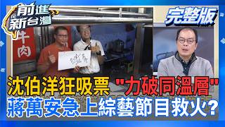 前進新台灣 20261013