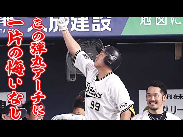 【ラオウポーズ】バファローズ・杉本 先制2ランで右腕を天高く突き上げる