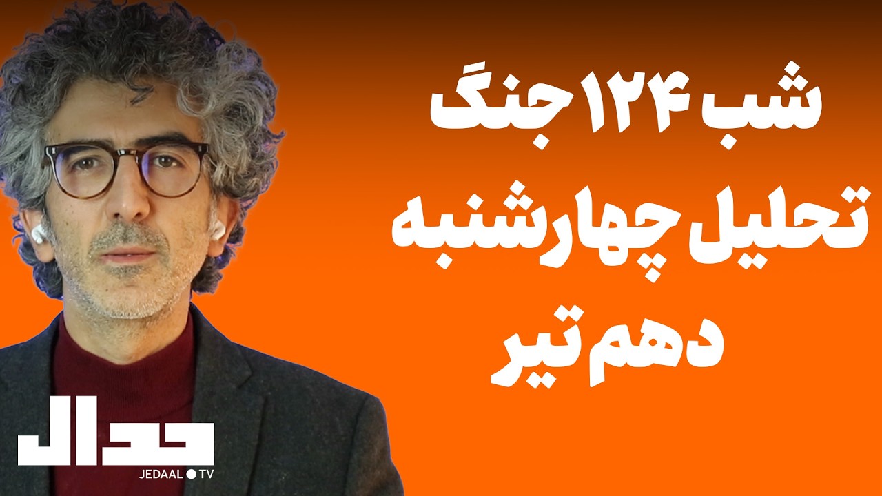 شب صد و بیست و چهارم: تحلیل چهارشنبه دهم تیر