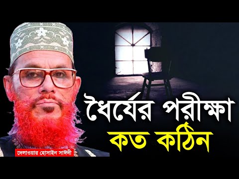 How difficult is the test of patience💓Allama Delwar Hossain Saeedi #saidiwaz