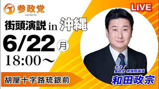 参政党沖縄県連【公認】🌸 がライブ配信中！