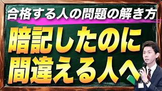 【劇的に変わる!?】二度と間違えなくなる“考える勉強法”（司法書士試験・行政書士試験）
