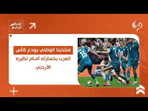 فيديو | العراق يودع كأس العرب.. ردود فعل مباشرة من الدوحة