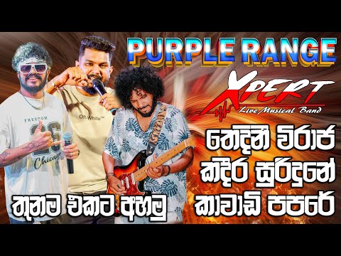 Purple Rang & Xpert  තෙදිනි විරාජ,කදිර සුරිදුනේ, පපරේ තුනම එකට අහමු #sampathvideo