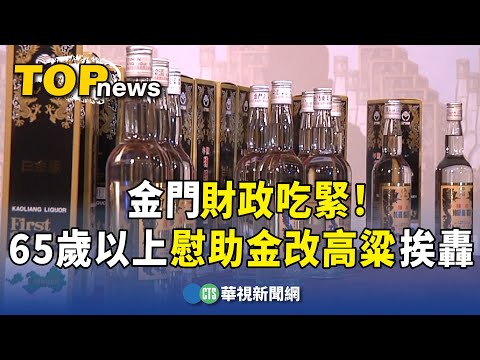 金門財政吃緊！　65歲以上長者慰助金「改高粱」挨轟