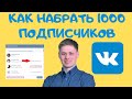 Привлечение подписчиков вконтакте, Как Набрать 1000 Подписчиков Раскрутка группы вк