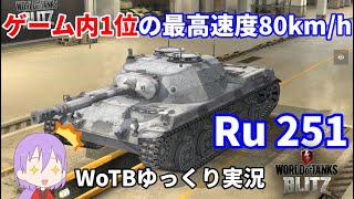 【WoTB/Ru 251】古今アルミホイルMバッジへの旅#2【ゆっくり実況】【WoT Blitz】