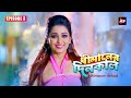 Dhimaner Dinkaal EP3 Trouble In Paradise Saswata Chatterjee Sudipta BanerjeeActress Poonam