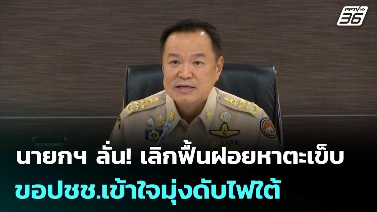 นายกฯ ลั่น! เลิกฟื้นฝอยหาตะเข็บ ขอปชช.เข้าใจมุ่งดั