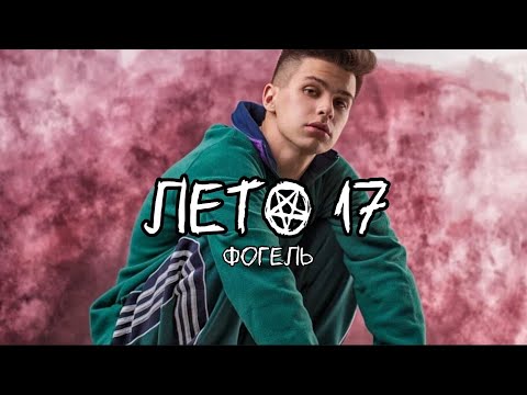 Фогель - ЛЕТО 17