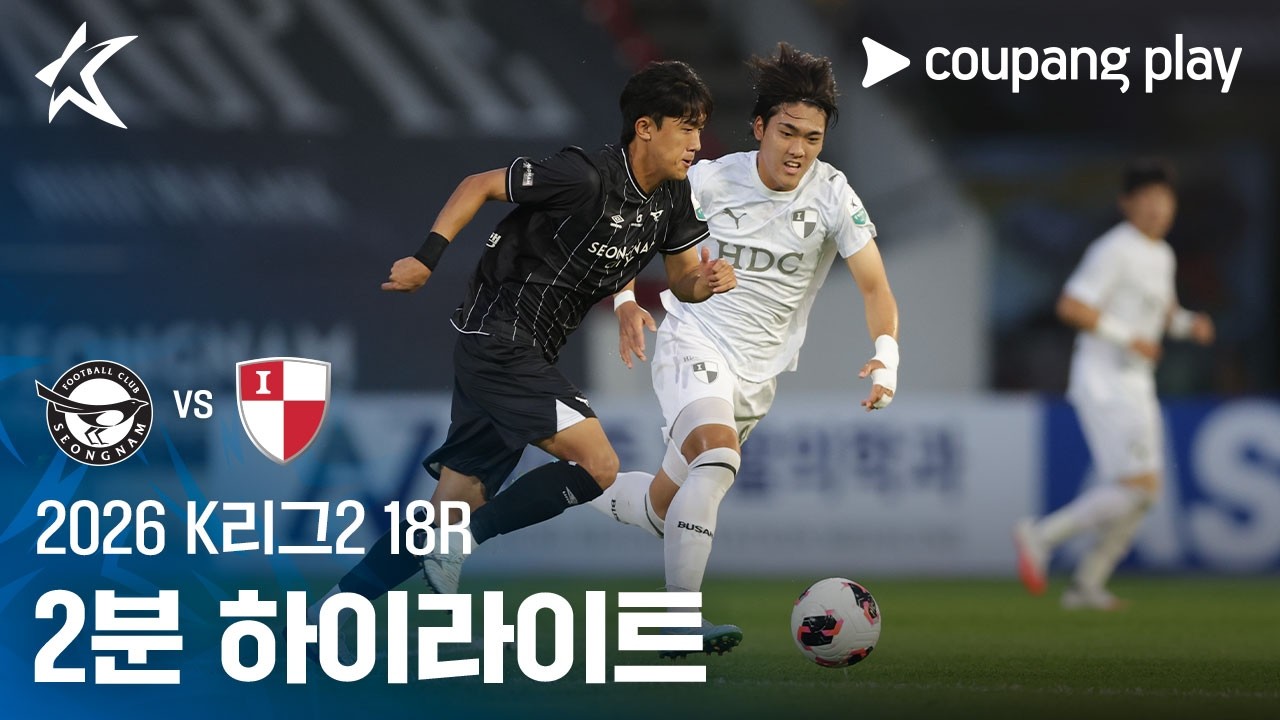[2026 K리그2] 18R 성남 vs 부산 2분 하이라이트