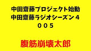 中田斎藤プロジェクト始動　中田斎藤ラジオシーズン４　００５