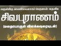 Shiva Puranam Explanation Part 1 Sivapuranam Explained Thiruvasagam
