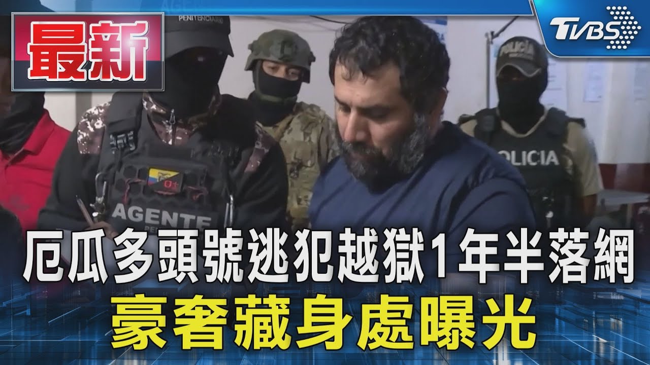 厄瓜多頭號逃犯越獄1年半落網 豪奢藏身處曝光