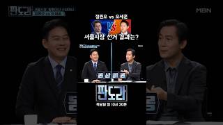 정원오 vs 오세훈, 서울시장 선거는 차기 대권 주자 뽑는 선거? #판도라 #정원오 #오세훈 #서울시장 [판도라 417회]
