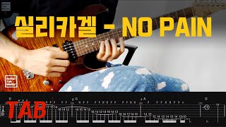 [TAB] 실리카겔 - NO PAIN │Guitar Cover