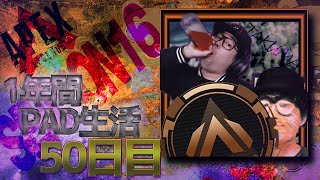 【アーカイブ】結局ボッチなAPEX【1年間PAD縛り50日目】