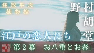 朗読連載スタート！【オーディオブック／銭形平次捕物控】長編連載　江戸の恋人たち　２　／野村胡堂作　　読み手七味春五郎　　発行元丸竹書房