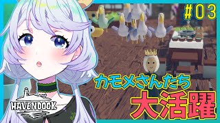 【HAVENDOCK】#03 カモメさんたち大活躍！【鹿伊とな】