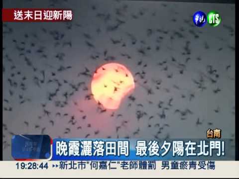 送走夕陽迎日出 台南跨年新選擇!