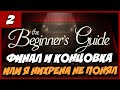 The Beginner's Guide Прохождение [1080p/60fps] #2   Финал ...