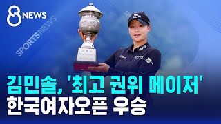 김민솔, '최고 권위 메이저' 한국여자오픈 우승 / SBS 8뉴스