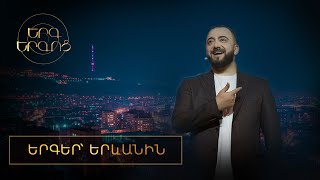 Երգ երգոց․ Երգեր Երևանի մասին