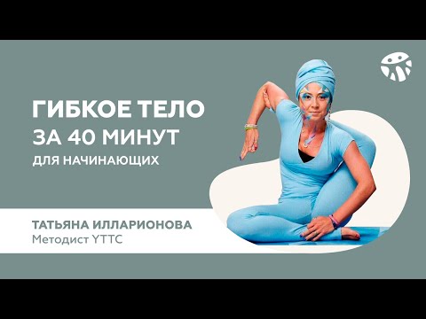 Гибкое тело за 40 минут - Organic People School