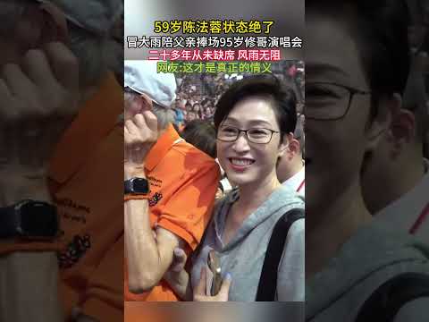 59 岁陈法蓉状态太好！一身白衣冒雨现身，二十多年从未缺席修哥演唱会#陈法蓉 #胡枫九五至尊演唱会  #老戏骨 #香港红馆 #港星 #娱乐