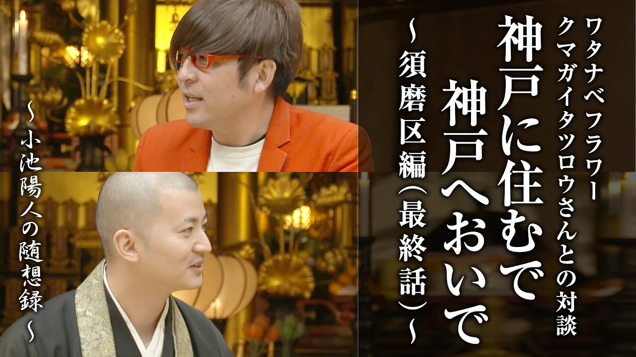 ワタナベフラワー：クマガイ タツロウさんとの対談 須磨区編（最終話）
